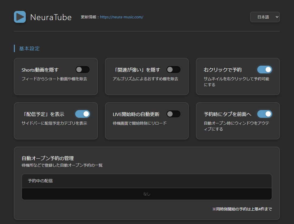 NeuraTube 設定画面
